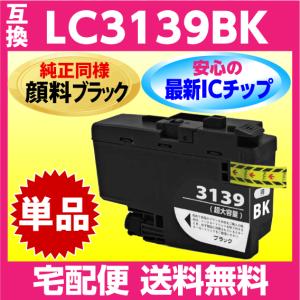 ブラザー LC3139BK 黒 2個セット 互換インク〔純正同様 顔料インク〕プリンターインク MFC-J6999CDW J6997CDW HL-J6000CDW