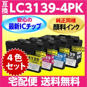 ブラザー LC3139-4PK 4色セット 互換インク〔純正同様 顔料インク〕プリンターインク MFC-J6999CDW MFC-J6997CDW HL-J6000CDW