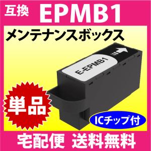EPMB1 エプソン メンテナンスボックス 互換 EP-M552T EW-M752T  PX-S5010 EP-50V -879A -880A -881A -882A -883A -982A3他｜インクリンク