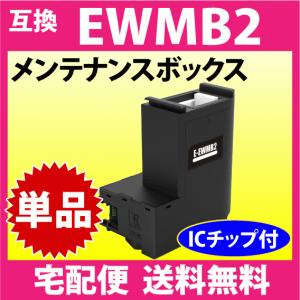 エプソン EWMB2 EPSON メンテナンスボックス E-04D1 互換 3個 エプソン EWMB2 EPSON メンテナンスボックス E-04D1 互換 3個