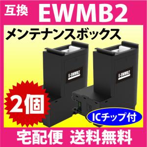 EWMB2 メンテナンスボックス 2個セット エプソン 互換 プリンター EW-M530F EW-M5610FT EW-M630TB EW-M630TW EW-M634T 他｜inklink