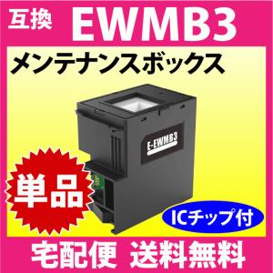 エプソン（EPSON） EWMB2 メンテナンスボックス 互換 プリンター EW