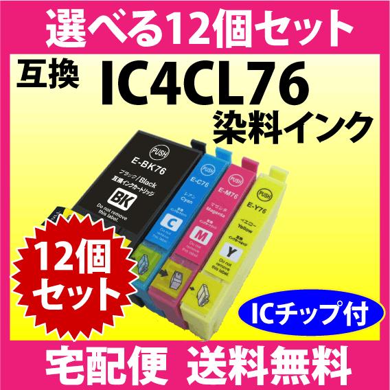 IC4CL76 選べる12個セット エプソン 互換インクカートリッジ プリンターインク ICBK76...