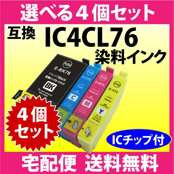 IC4CL76 選べる4個セット エプソン EPSON 互換インクカートリッジ プリンターインクIC...