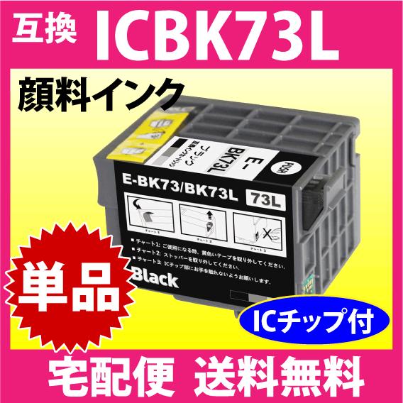 エプソン プリンターインク ICBK73L ブラック 増量 互換インクカートリッジ 純正同様 顔料イ...