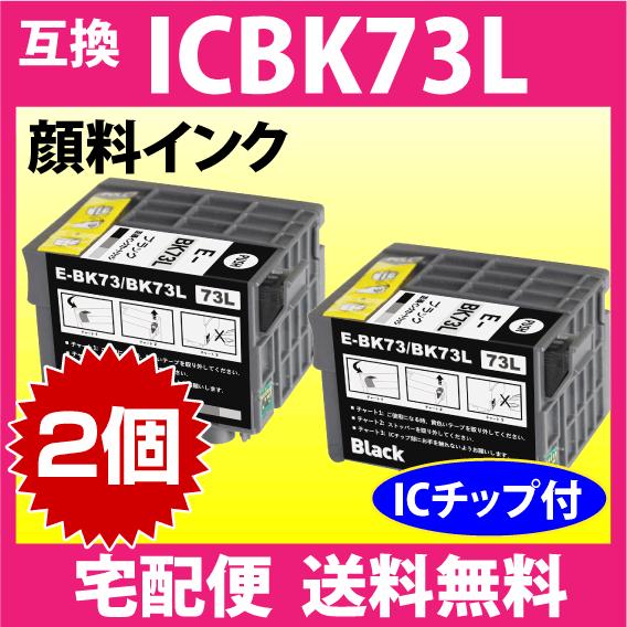 エプソン プリンターインク ICBK73L ×2個セット ブラック 増量 互換インクカートリッジ 純...