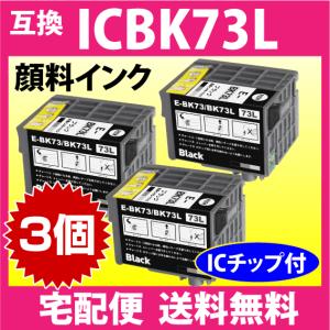 エプソン プリンターインク ICBK73L ×3個セット ブラック 増量 EPSON 互換インクカートリッジ 純正同様 顔料インク PX-K150対応IC73L｜インクリンク