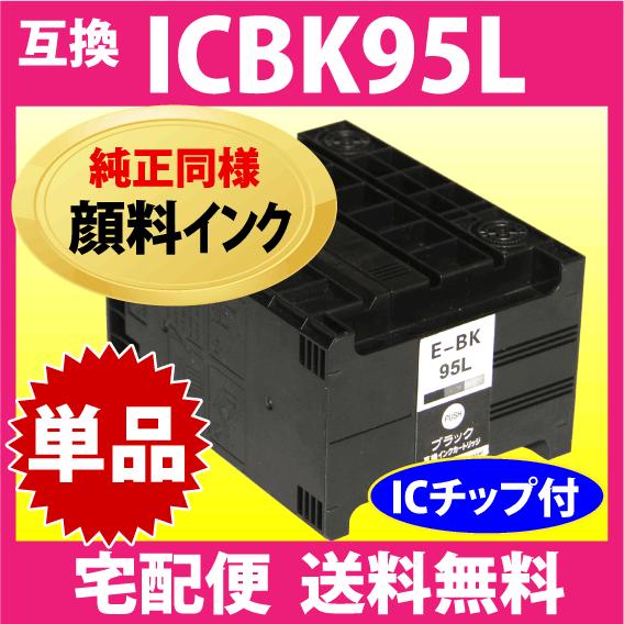 エプソン プリンターインク ICBK95L ブラック 増量 純正同様 顔料インク EPSON 互換イ...