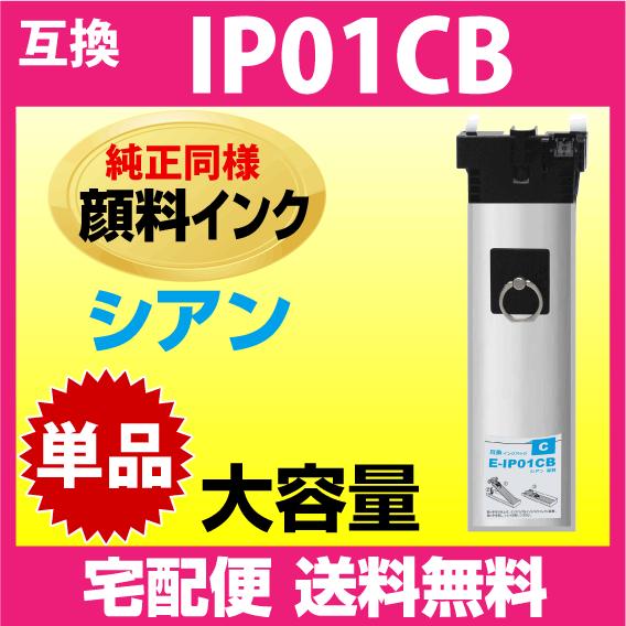 IP01CB エプソン 互換インク〔IP01CAの大容量〕シアン 純正同様 顔料インク 対応機種 P...