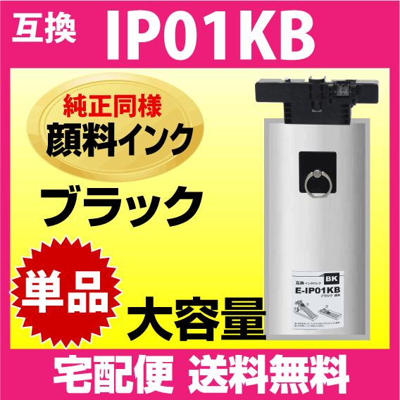 IP01KB エプソン 互換インク〔IP01KAの大容量〕ブラック 純正同様 顔料インク 対応機種P...