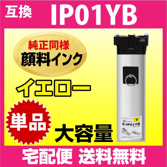 IP01YB エプソン 互換インク〔IP01YAの大容量〕イエロー 純正同様 顔料インク 対応機種 ...