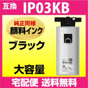 IP03KB エプソン 互換インクパック ブラック〔IP03KAの大容量タイプ〕純正同様 顔料インク PX-M380F PX-M381FL PX-S380 PX-S381L｜インクリンク