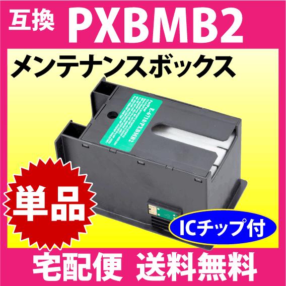 PXBMB2 メンテナンスボックス エプソン EPSON 互換 PX-B700 -B750F -K7...