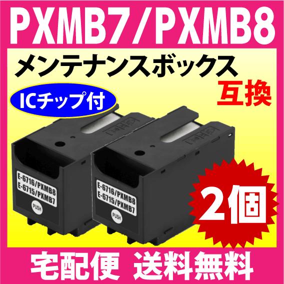PXMB8 / PXMB7 両方に対応 2個セット エプソン 用 メンテナンスボックス 互換 PX-...