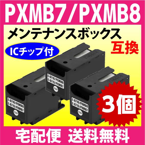 PXMB8 / PXMB7 両方に対応 3個セット エプソン 用 メンテナンスボックス 互換 PX-...