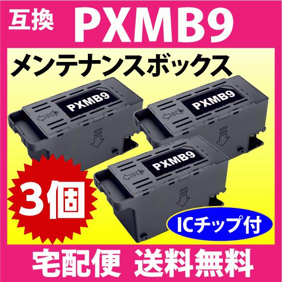 PXMB9 エプソン メンテナンスボックス 互換 3個セット PX-M6010F PX-M6011F...