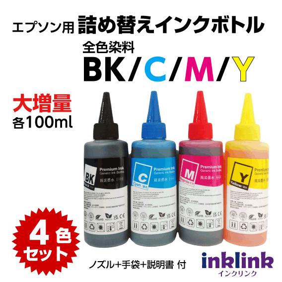 エプソン 詰め替えカートリッジ 補充用 大容量インクボトル 各色100ml 4色セット BK C M...