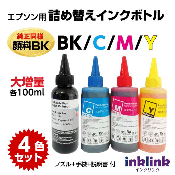 エプソン用 大容量インクボトル 各色100ml 4色セット 純正同様 顔料ブラック BK C M Y