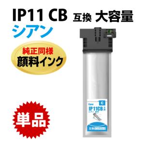 IP11CB シアン〔IP11CAの大容量〕エプソン 互換インクパック 純正同様 顔料インク PX-M887F PX-S887｜inklink