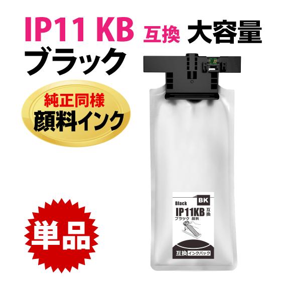 IP11KB ブラック〔IP11KAの大容量〕エプソン 互換インクパック 純正同様 顔料インク PX...