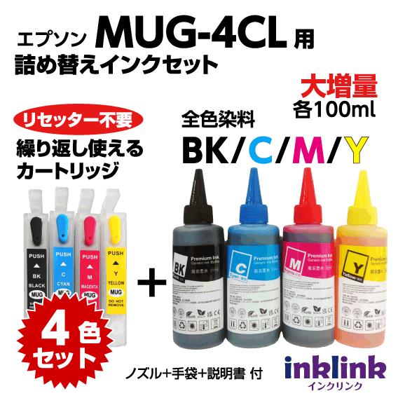 エプソン リセッター不要 詰め替えカートリッジ MUG-4CL と大容量インクボトル 各色100ml...