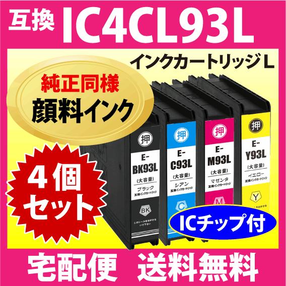 エプソン IC93L 4色セット IC4CL93L 純正同様 顔料インク 抗UV ICBK93L I...