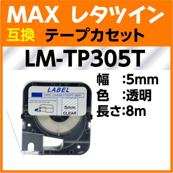 MAX レタツイン テープカセット LM-TP305T 透明 5mm幅×8m巻〔互換〕