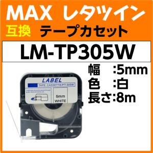 MAX レタツイン テープカセット LM-TP305W 白 5mm幅×8m巻〔互換〕