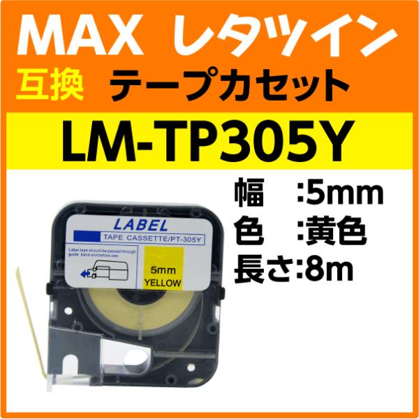MAX レタツイン テープカセット LM-TP305Y 黄 5mm幅×8m巻〔互換〕