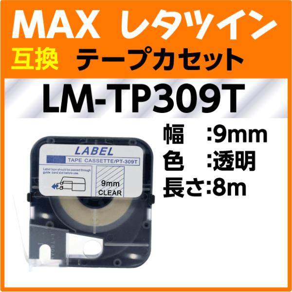 MAX レタツイン テープカセット LM-TP309T 透明 9mm幅×8m巻〔互換〕