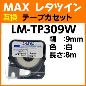 MAX レタツイン テープカセット LM-TP309W 白 9mm幅×8m巻〔互換〕