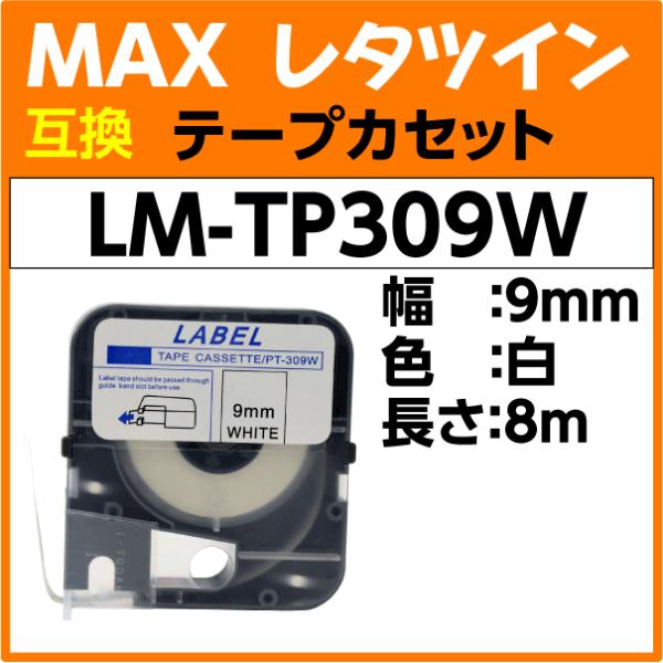 MAX レタツイン テープカセット LM-TP309W 白 9mm幅×8m巻〔互換〕