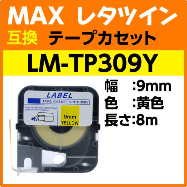 MAX レタツイン テープカセット LM-TP309Y 黄 9mm幅×8m巻〔互換〕