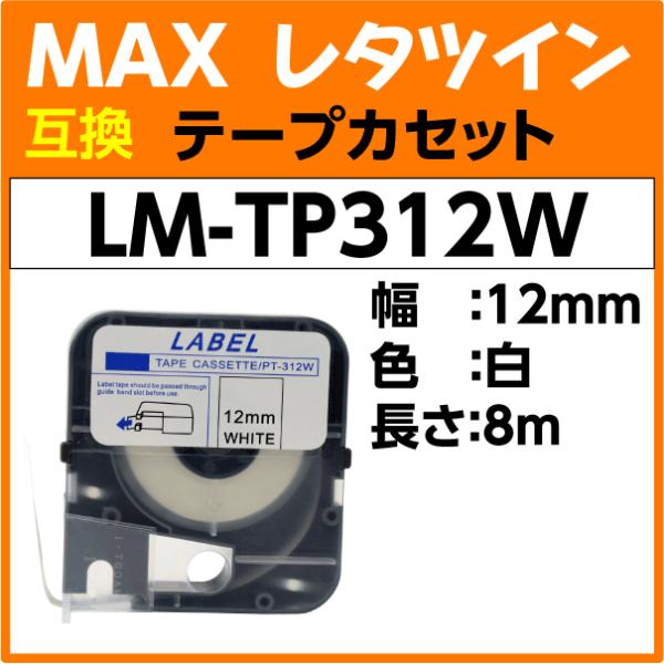 MAX レタツイン テープカセット LM-TP312W 白 12mm幅×8m巻〔互換〕