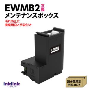 EWMB2 メンテナンスボックス エプソン 互換 EPSON EW-M530F M5610FT M630TB M630TW M634T M670FT M670FTW M674FT M678FT他
