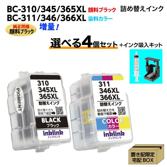 〔インク吸入キット付き〕キヤノン BC-310 345 365XL〔顔料ブラック〕BC-311 34...