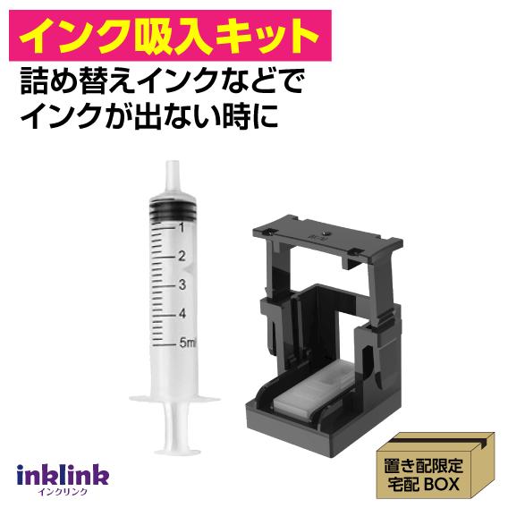 キャノン 詰め替えインク用のインク吸入キット インクが出ない時の対策に 1セットあれば安心 ブラック...