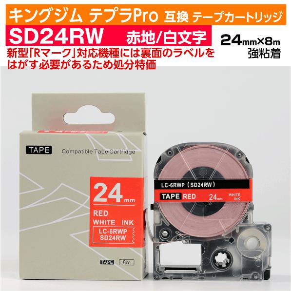 【数量限定セール】キングジム テプラPro用 互換 テープカートリッジ 旧型 SD24RW〔SD24...