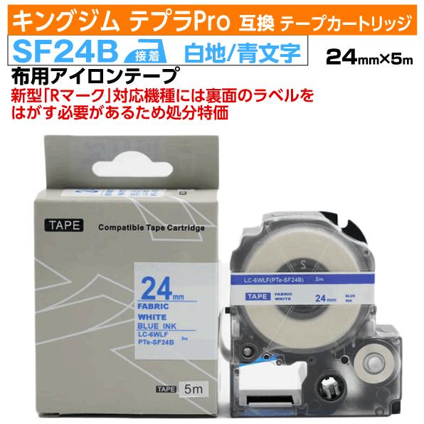 【数量限定セール】キングジム テプラPro用 互換 テープカートリッジ 旧型 SF24B〔アイロンラ...