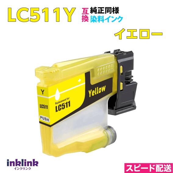 LC511Y イエロー 単品 純正同様 顔料ブラック ブラザー 互換インク DCP-J529N J9...