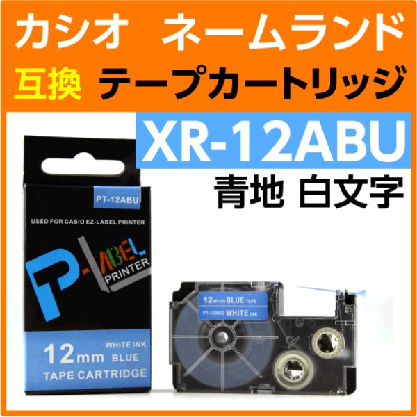 カシオ ネームランド用 互換 テープカートリッジ XR-12ABU 青地 白文字 12mm幅