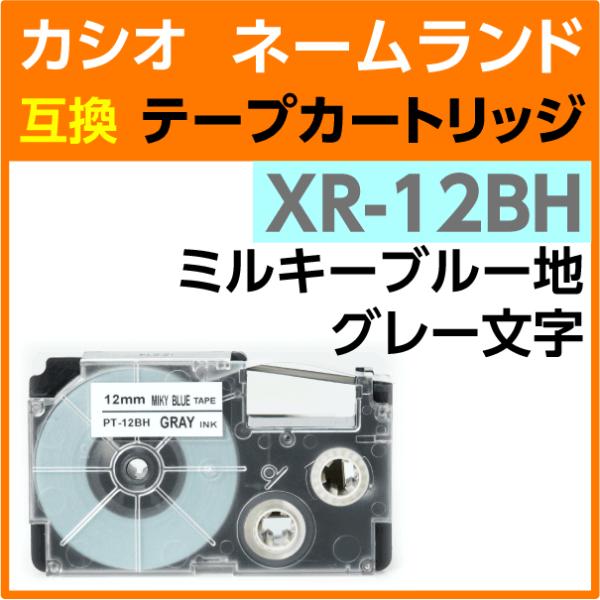 カシオ ネームランド用 互換 テープカートリッジ XR-12BH ソフトカラー ミルキーブルー地 グ...