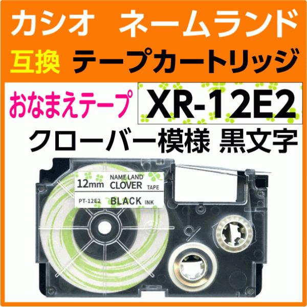 カシオ ネームランド用 互換 テープカートリッジ XR-12E2 おなまえテープ クローバー模様 黒...