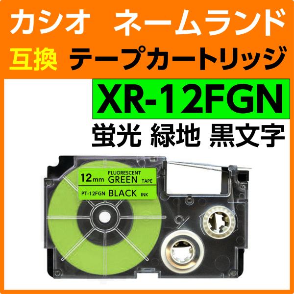 カシオ ネームランド用 互換 テープカートリッジ XR-12FGN 蛍光グリーン地 黒文字 12mm...