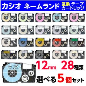 カシオ ネームランド 用 互換テープカートリッジ 幅12mm 31種類から選べる5個セット XR-1...