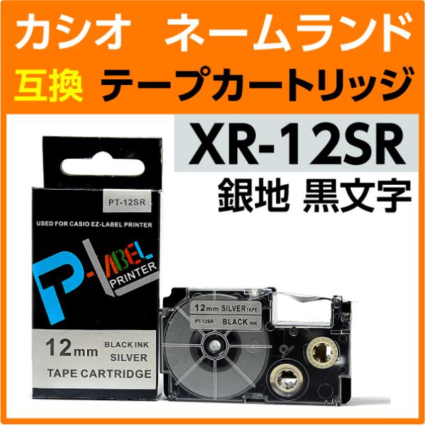 カシオ ネームランド用 互換 テープカートリッジ XR-12SR 銀地 黒文字 12mm幅