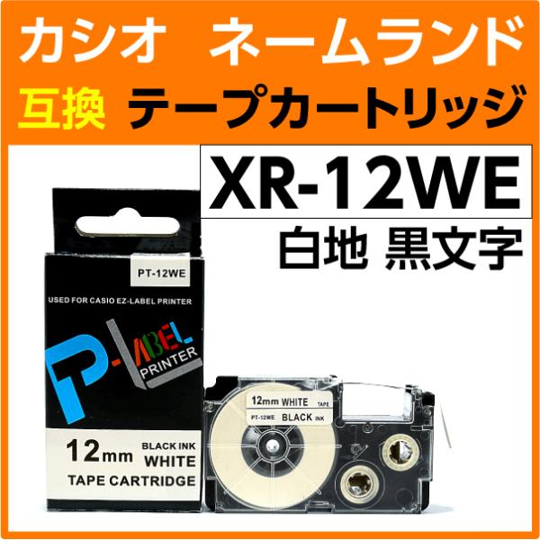 カシオ ネームランド用 互換 テープカートリッジ XR-12WE 白地 黒文字 12mm幅