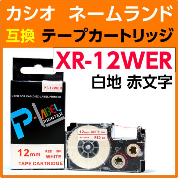カシオ ネームランド用 互換 テープカートリッジ XR-12WER 白地 赤文字 12mm幅