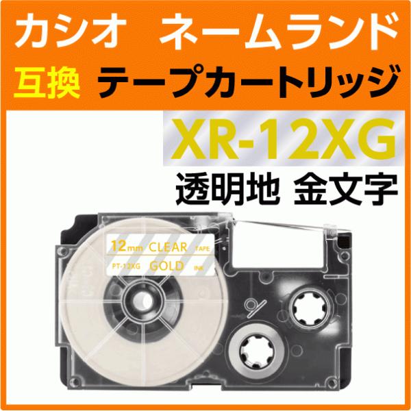 カシオ ネームランド用 互換 テープカートリッジ XR-12XG 透明地 金文字 12mm幅 8m巻
