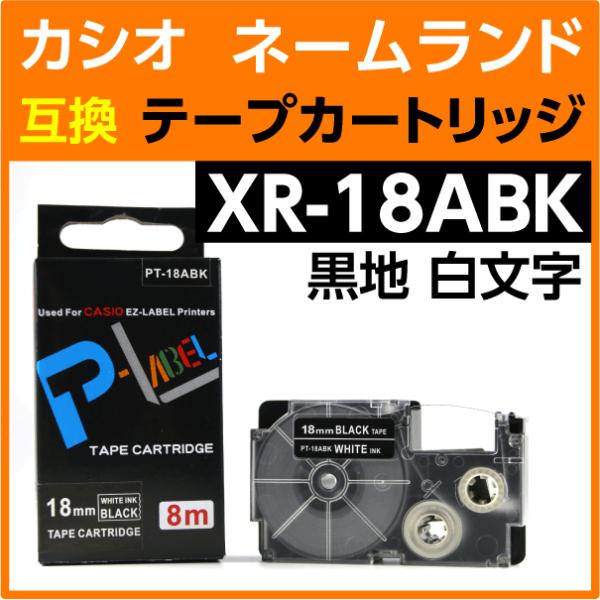 カシオ ネームランド用 互換 テープカートリッジ XR-18ABK 黒地 白文字 18mm幅